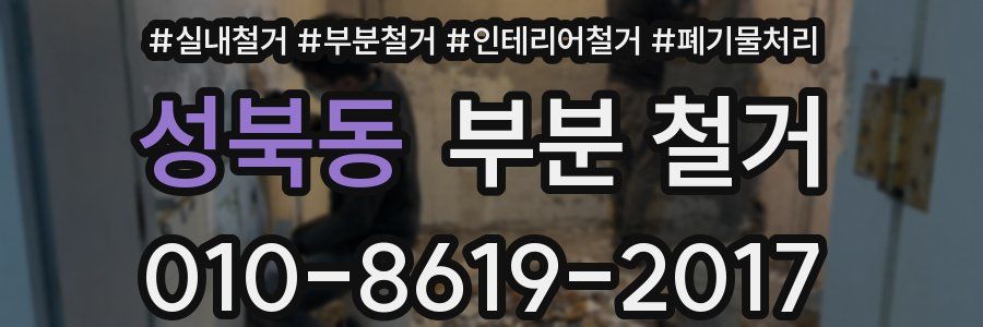 성북동 부분 철거