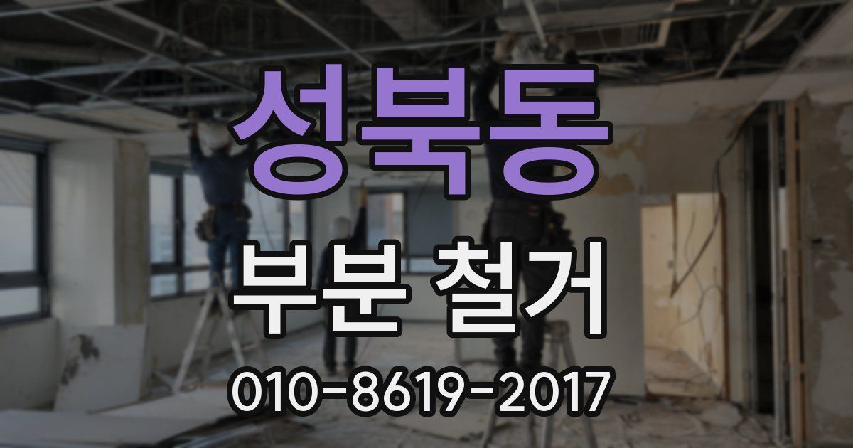 성북동 부분 철거