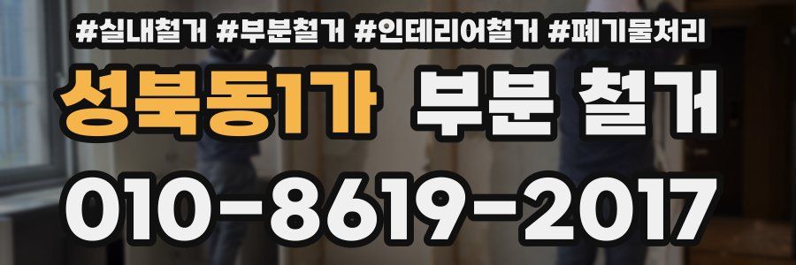 성북동1가 부분 철거