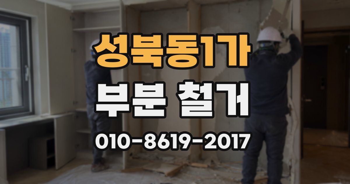 성북동1가 부분 철거