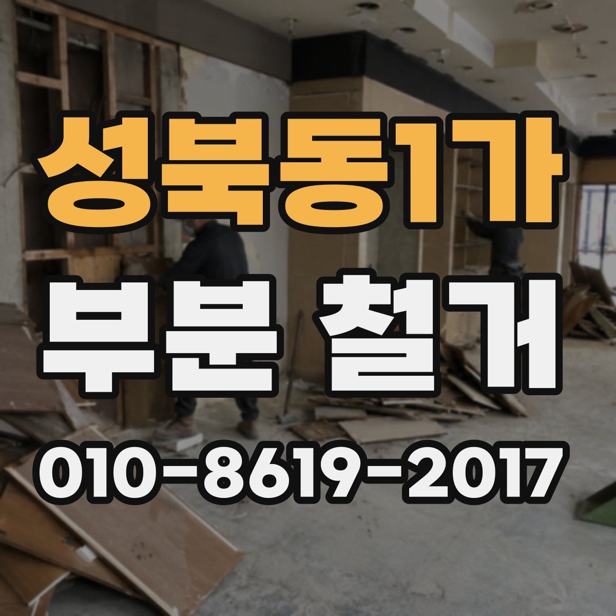 성북동1가 부분 철거