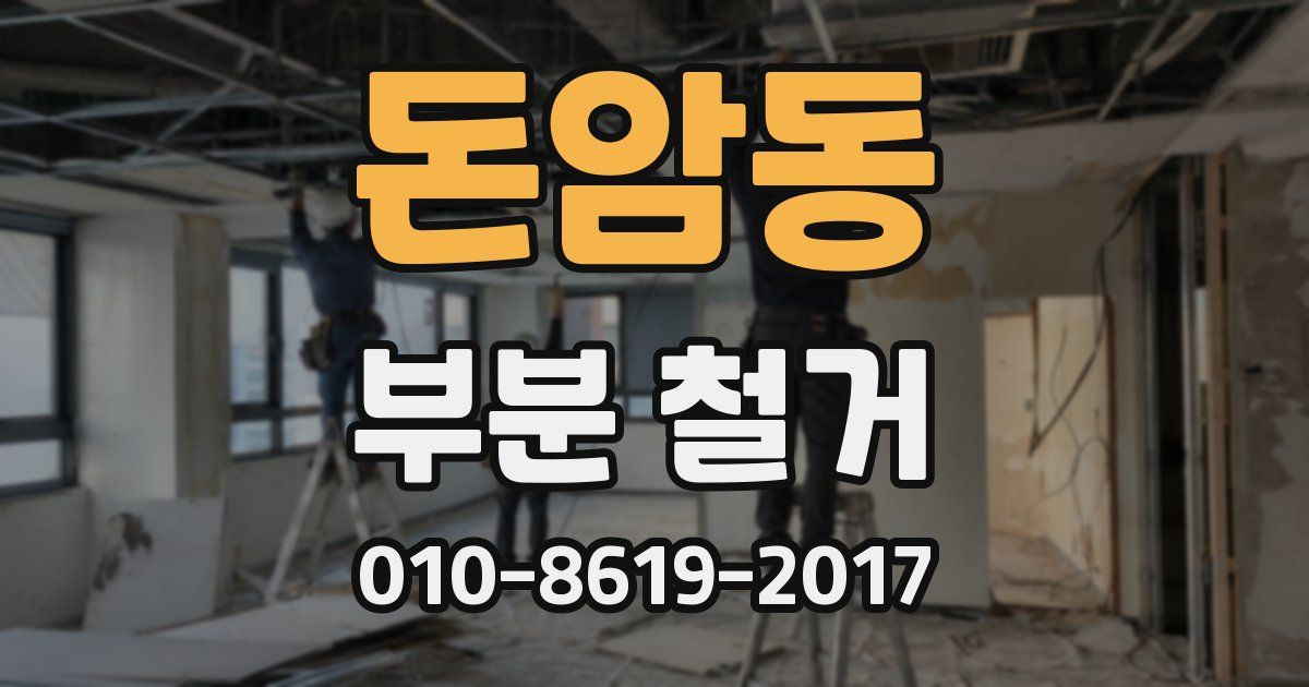 돈암동 부분 철거