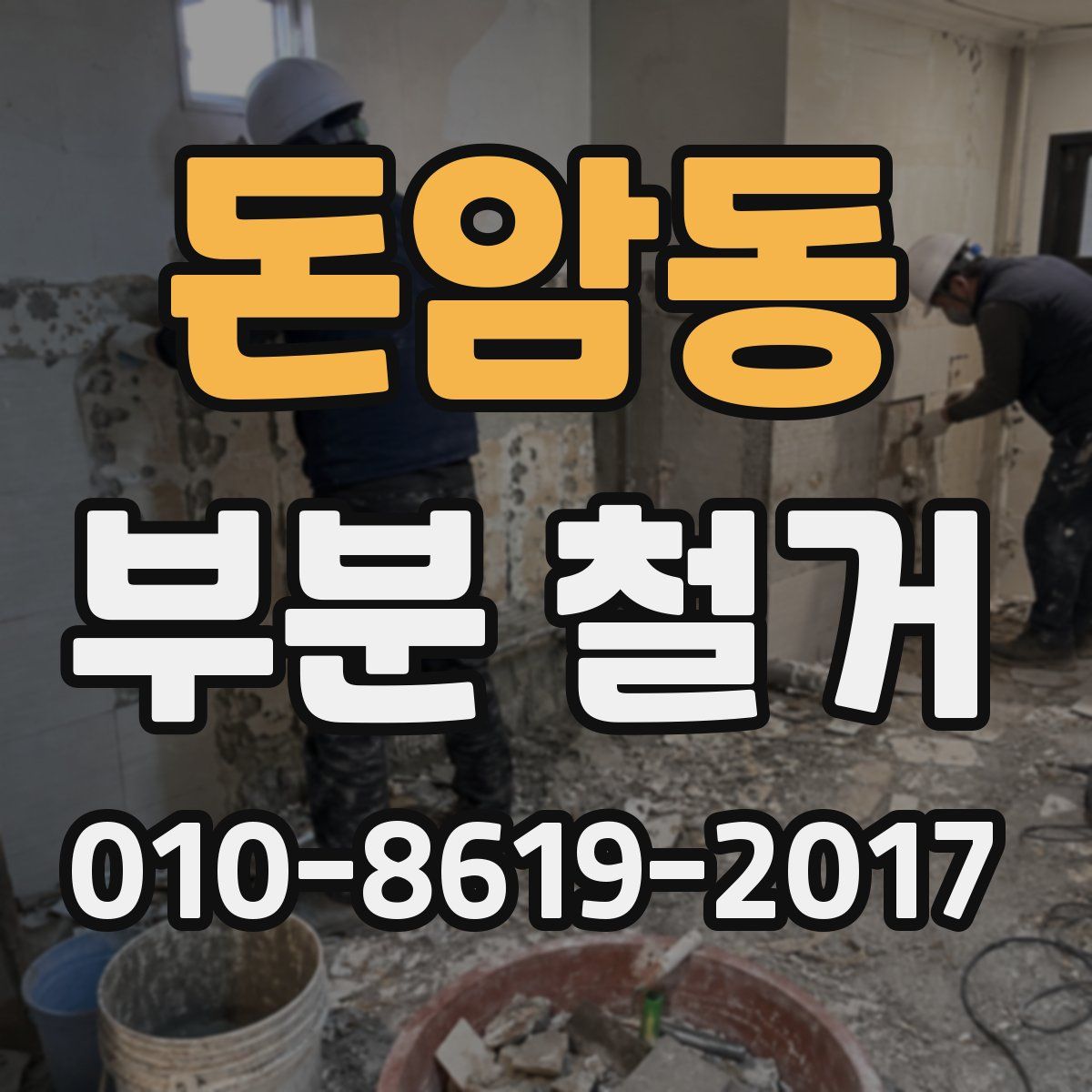 돈암동 부분 철거