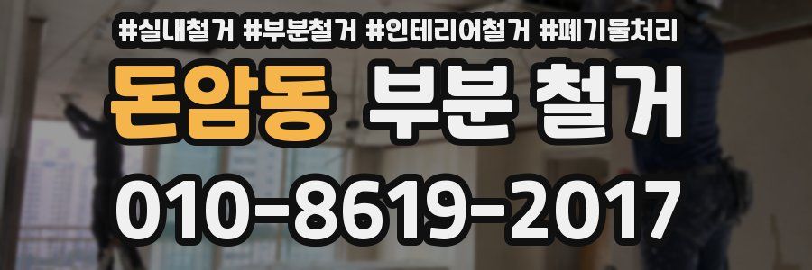 돈암동 부분 철거