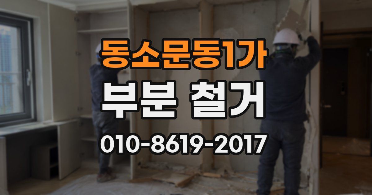 동소문동1가 부분 철거