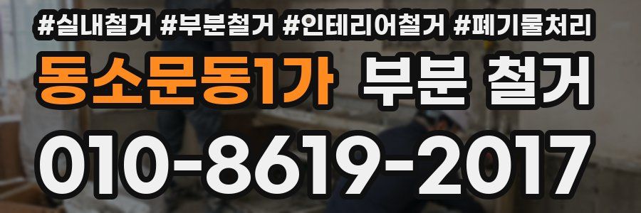 동소문동1가 부분 철거