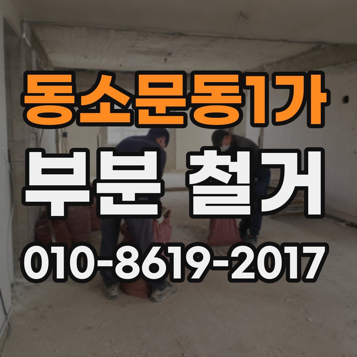 동소문동1가 부분 철거