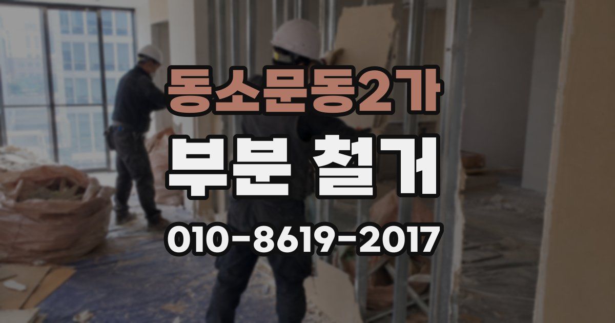 동소문동2가 부분 철거
