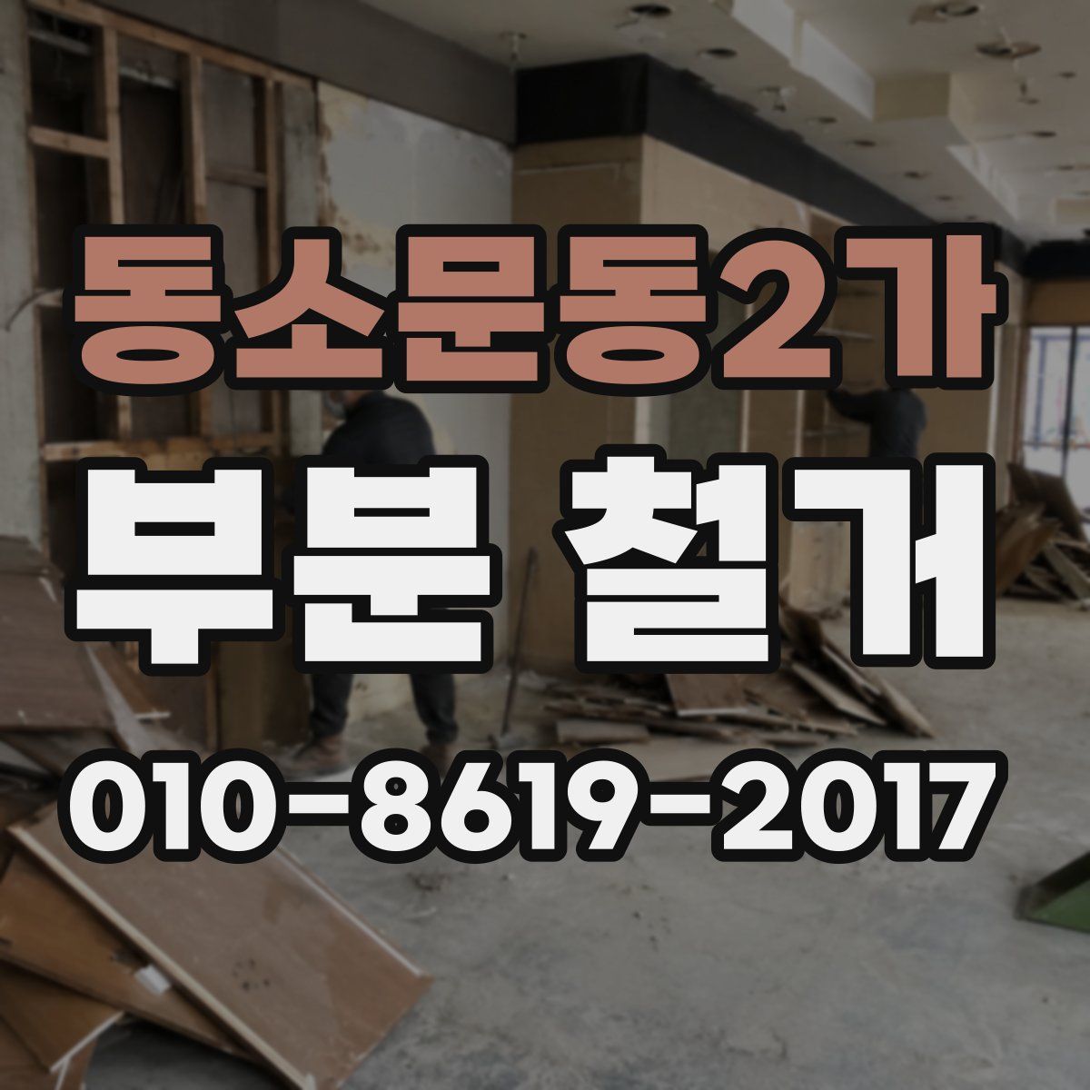 동소문동2가 부분 철거