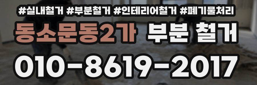 동소문동2가 부분 철거