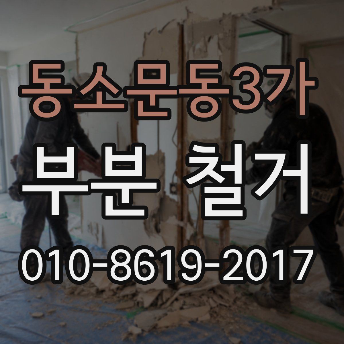 동소문동3가 부분 철거 시 철거 대상 목록을 정리하는 법