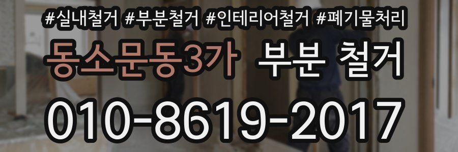 동소문동3가 부분 철거