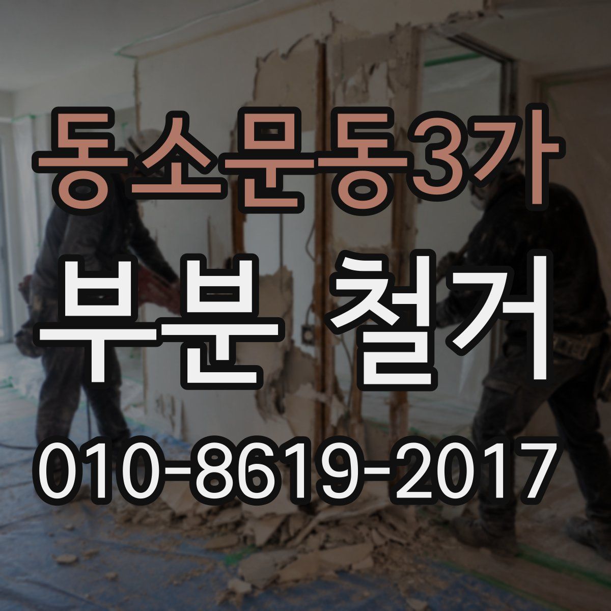 동소문동3가 부분 철거