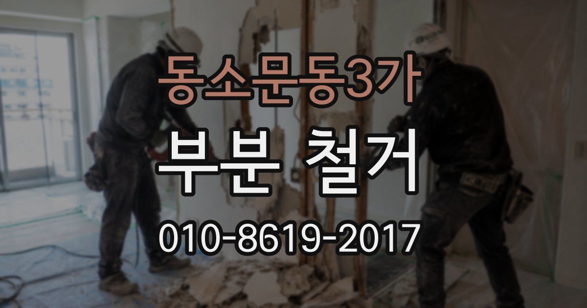 동소문동3가 부분 철거
