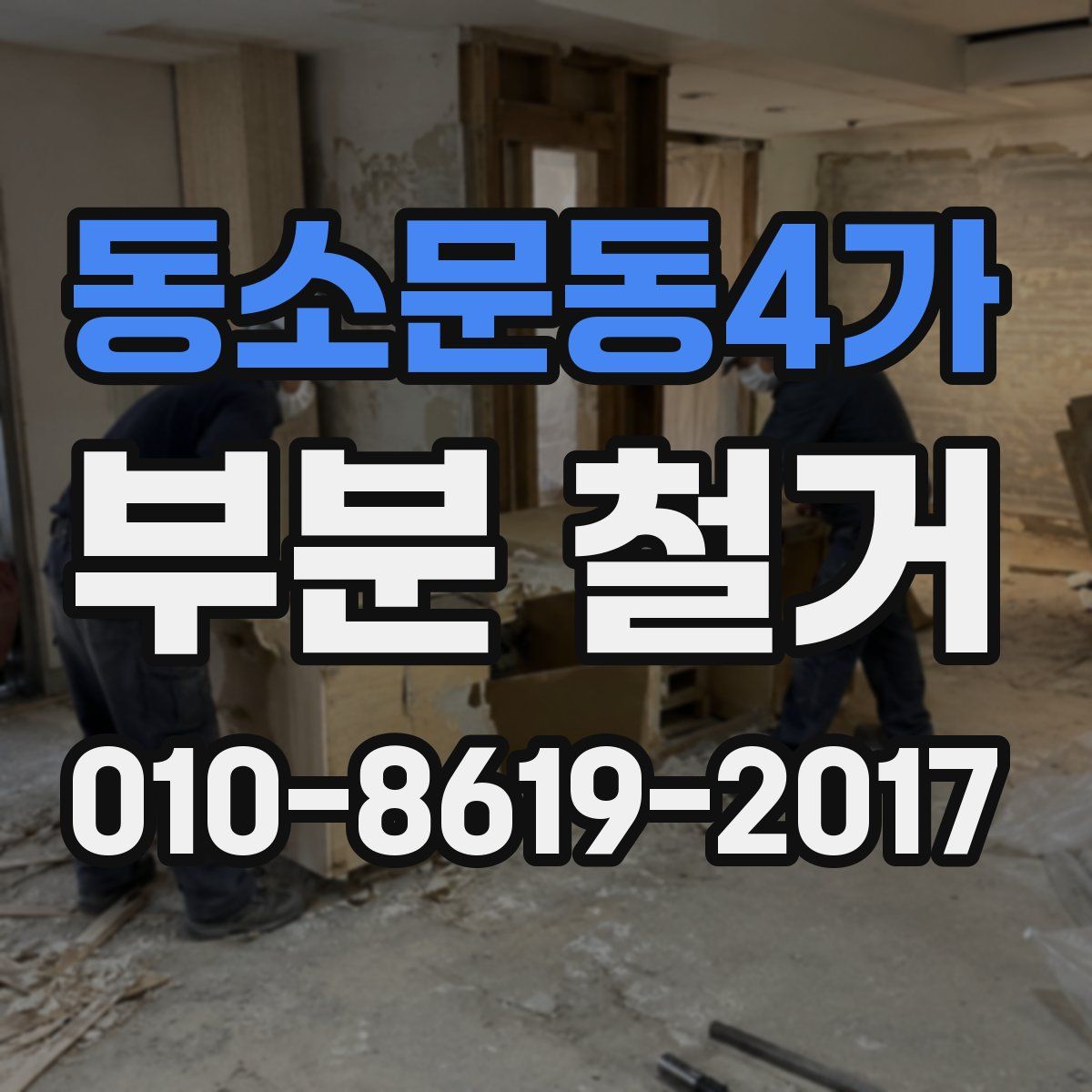 동소문동4가 부분 철거