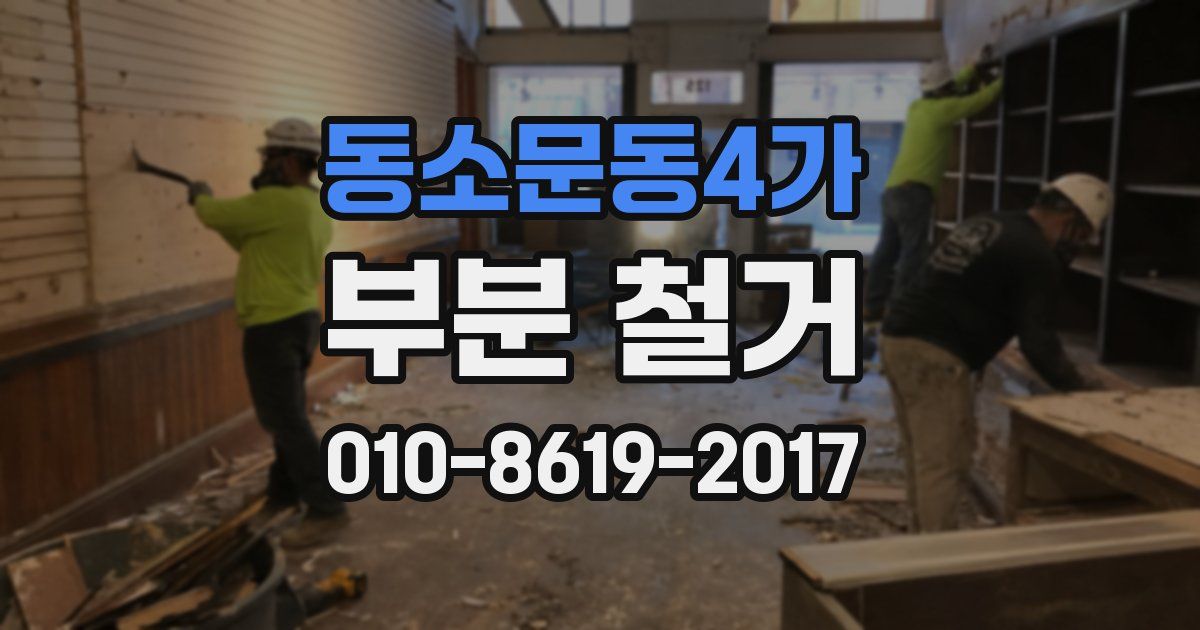 동소문동4가 부분 철거
