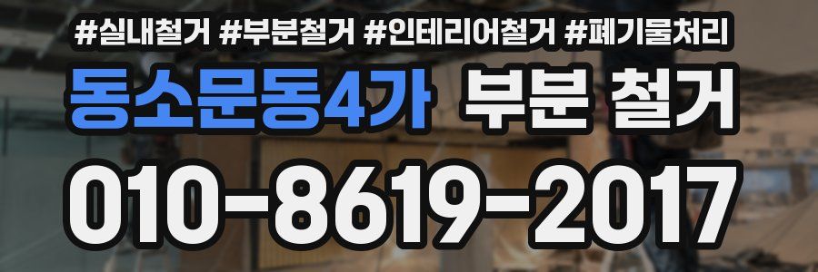 동소문동4가 부분 철거