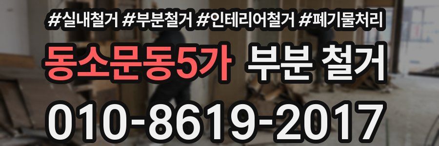 동소문동5가 부분 철거