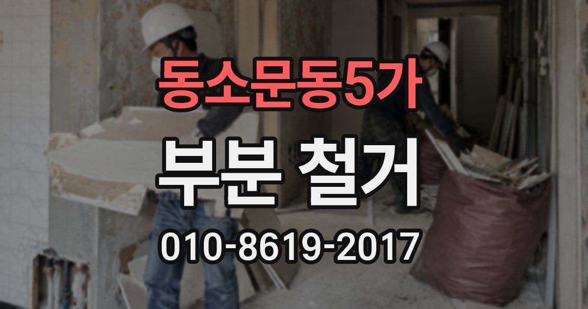 동소문동5가 부분 철거