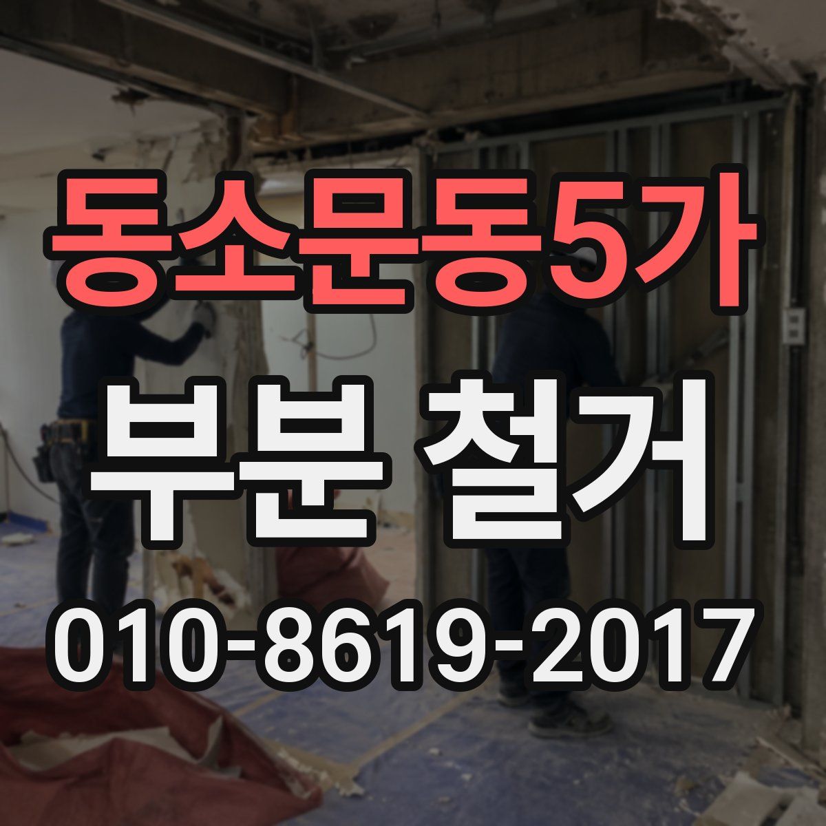 동소문동5가 부분 철거