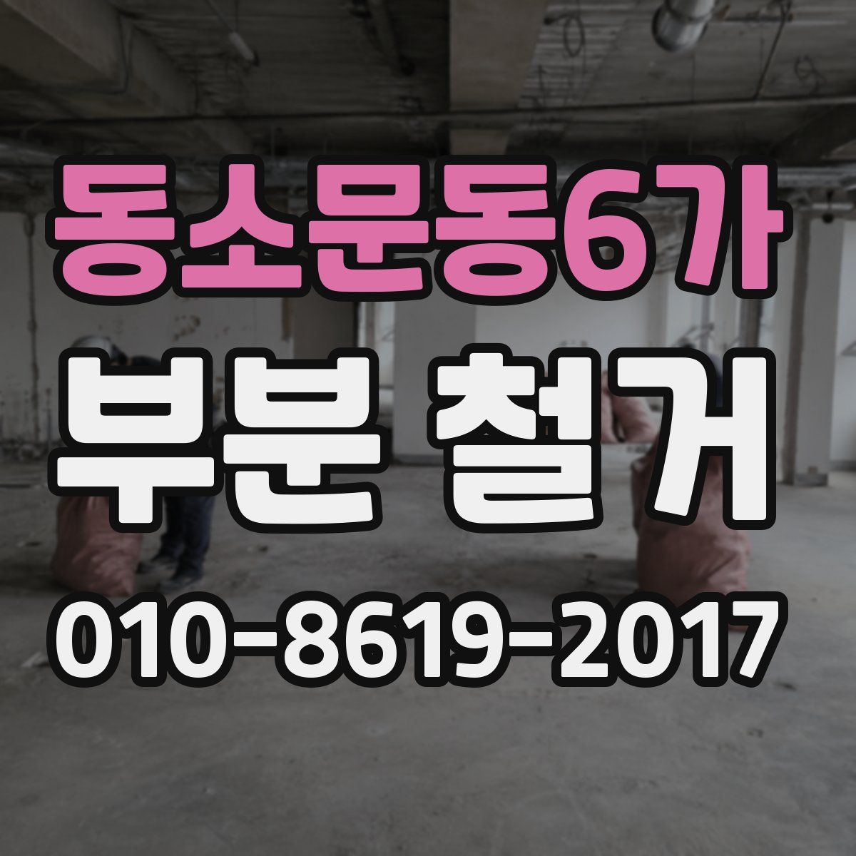 동소문동6가 부분 철거
