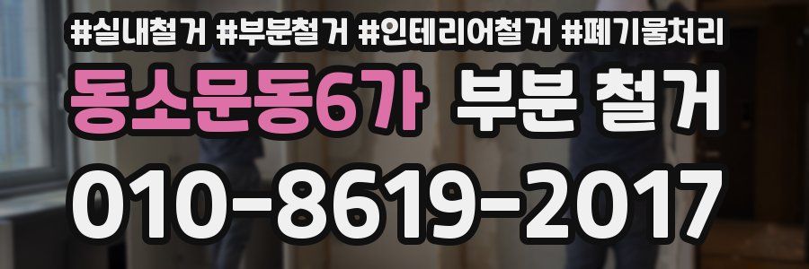 동소문동6가 부분 철거