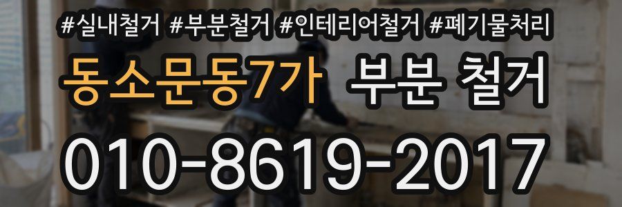 동소문동7가 부분 철거