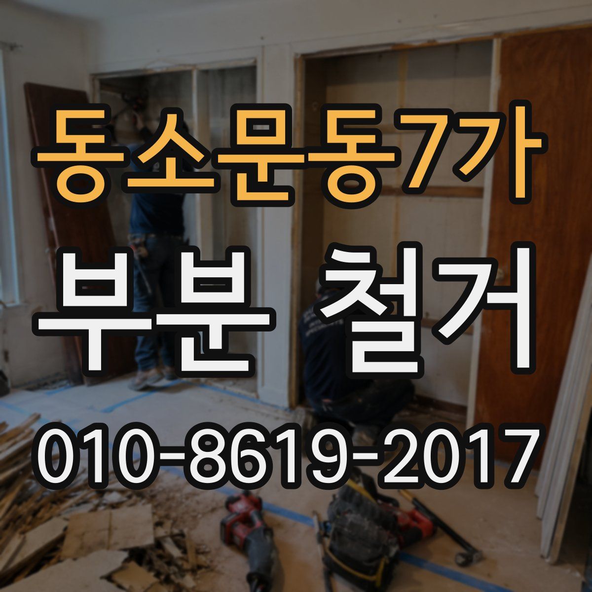 동소문동7가 부분 철거