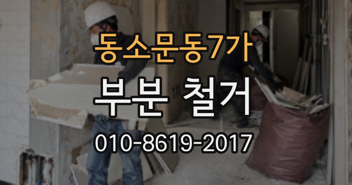 동소문동7가 부분 철거