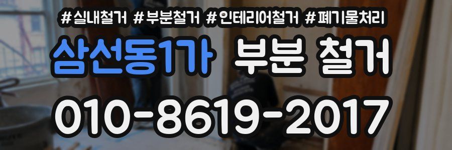 삼선동1가 부분 철거