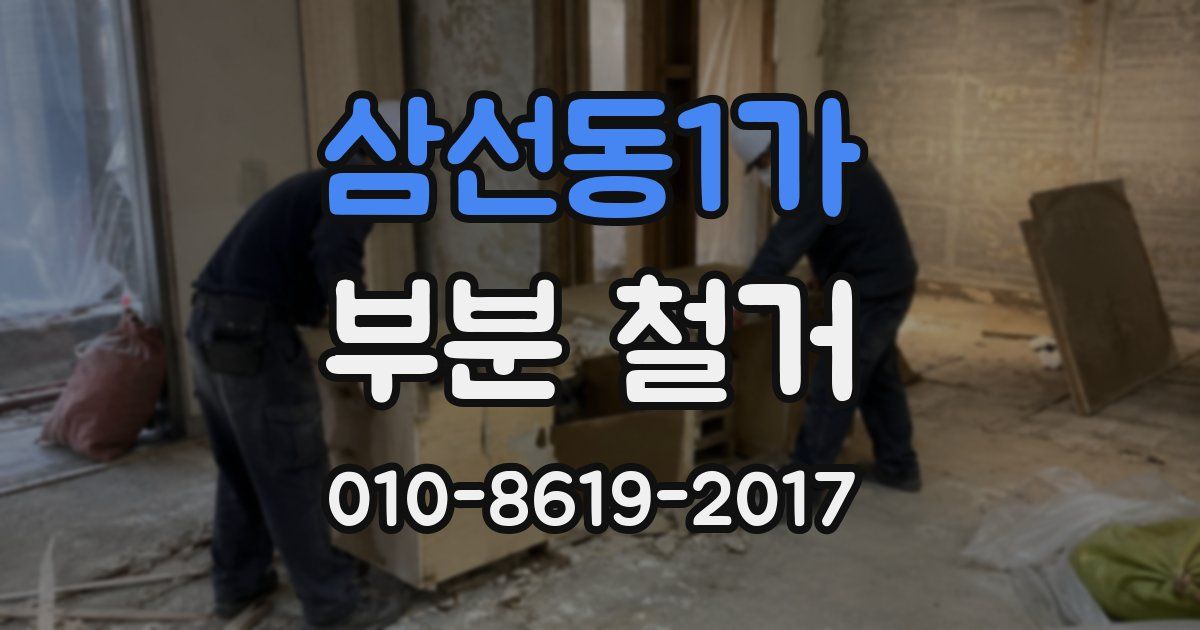 삼선동1가 부분 철거