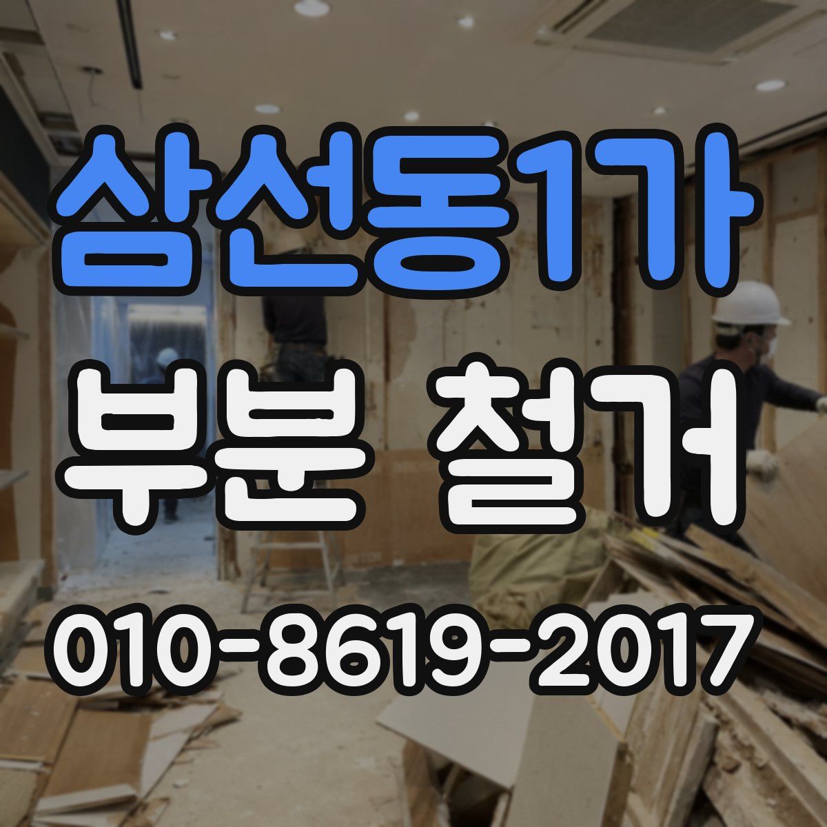 삼선동1가 부분 철거