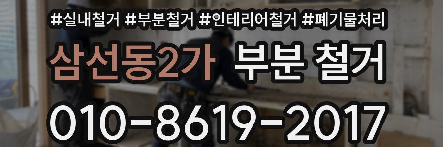 삼선동2가 부분 철거