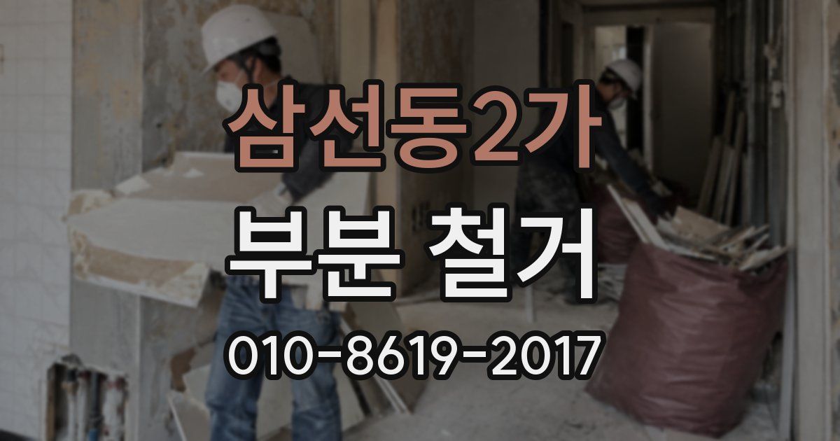 삼선동2가 부분 철거