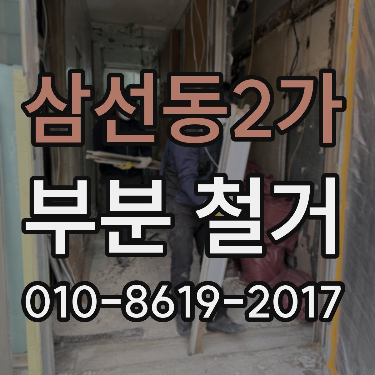 삼선동2가 부분 철거