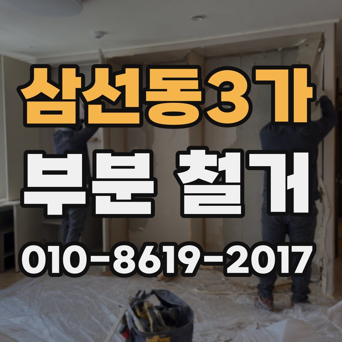 삼선동3가 부분 철거