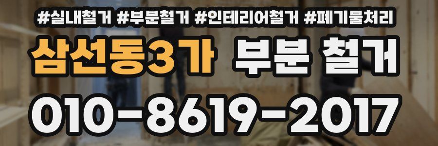 삼선동3가 부분 철거