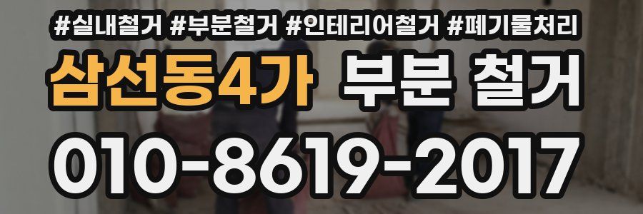 삼선동4가 부분 철거