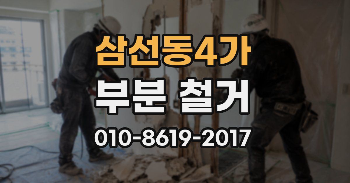 삼선동4가 부분 철거