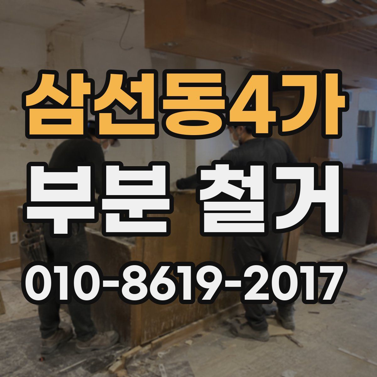 삼선동4가 부분 철거