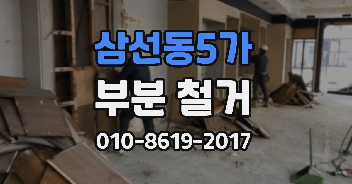 삼선동5가 부분 철거