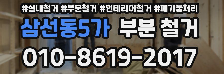 삼선동5가 부분 철거