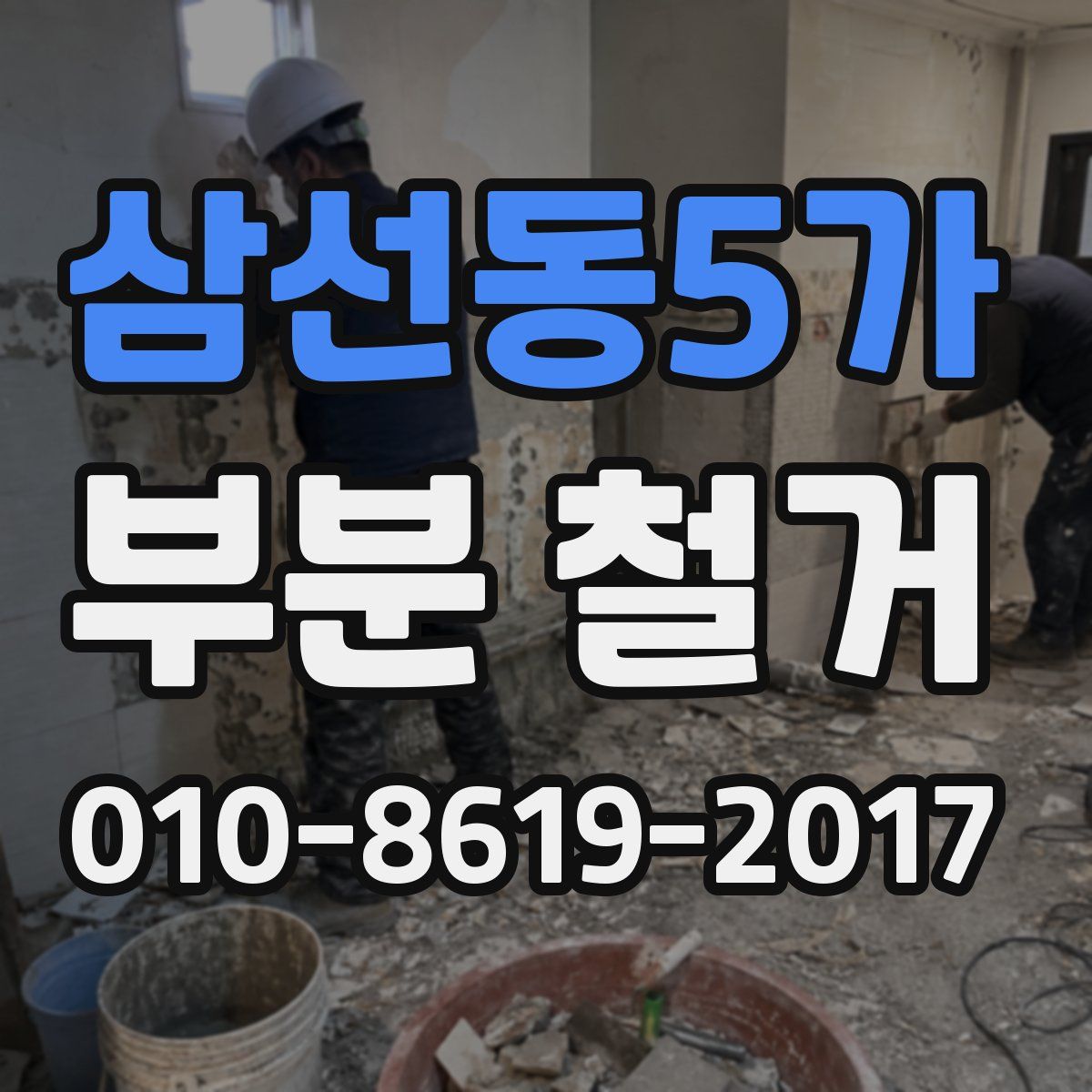 삼선동5가 부분 철거