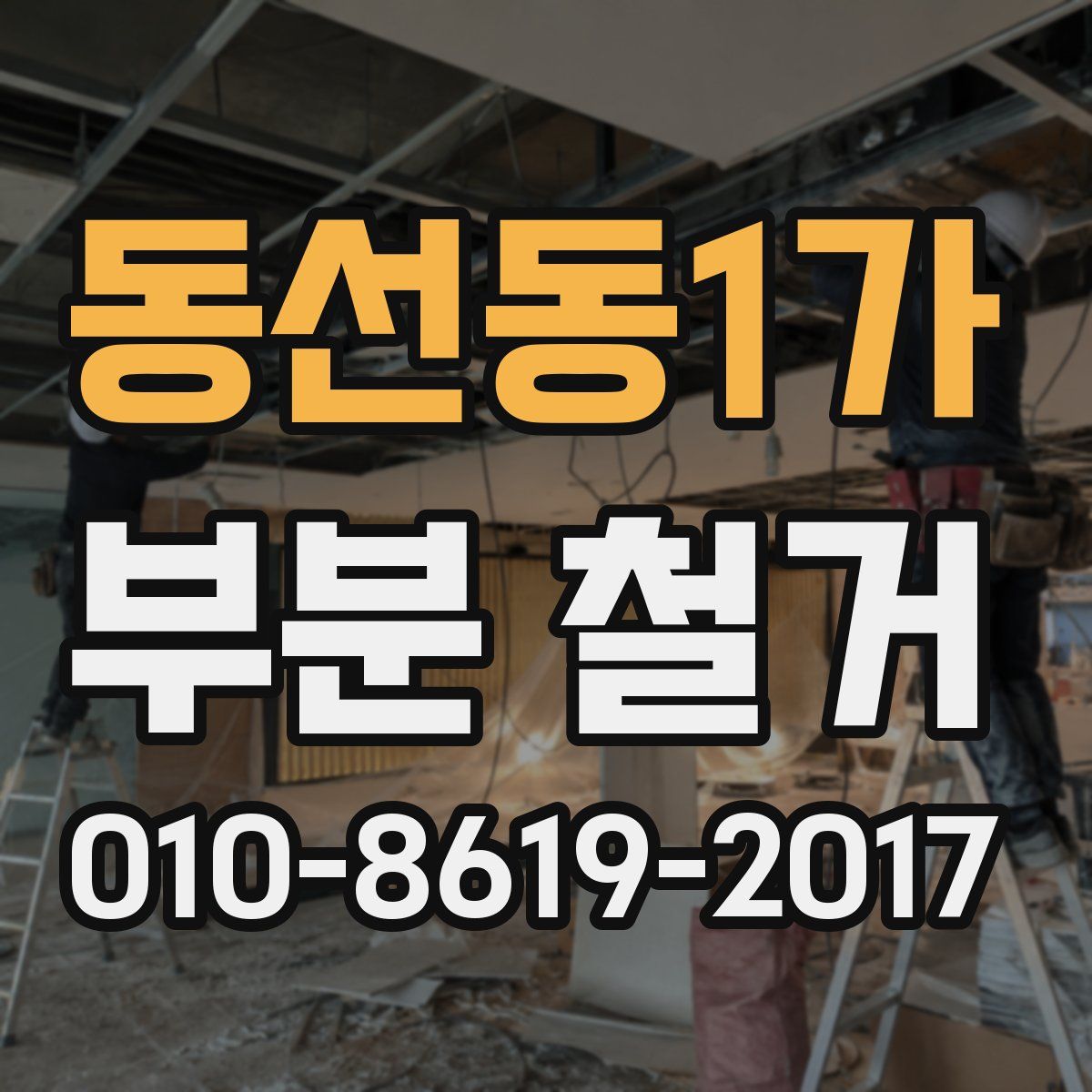 동선동1가 부분 철거