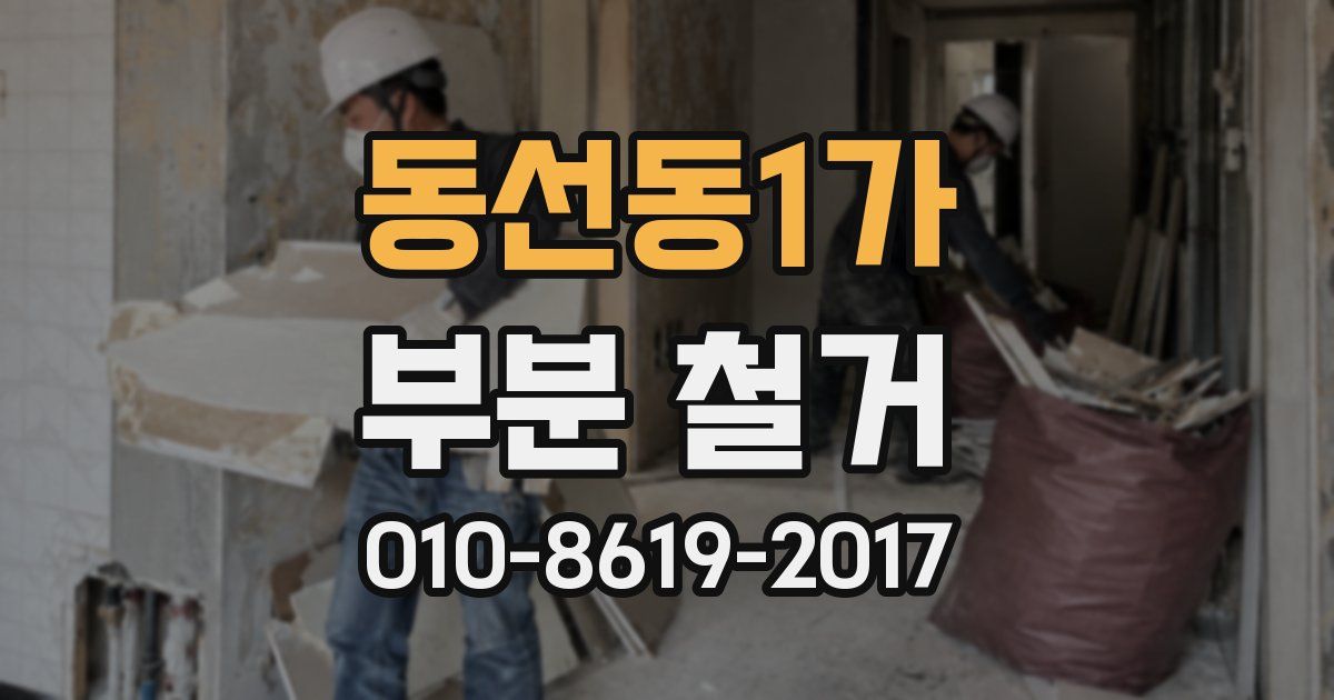 동선동1가 부분 철거