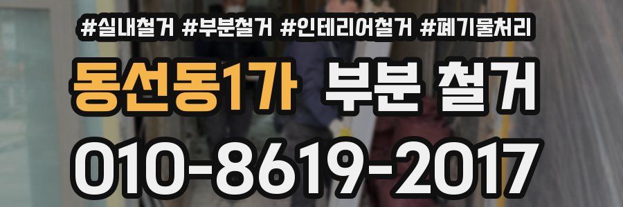 동선동1가 부분 철거