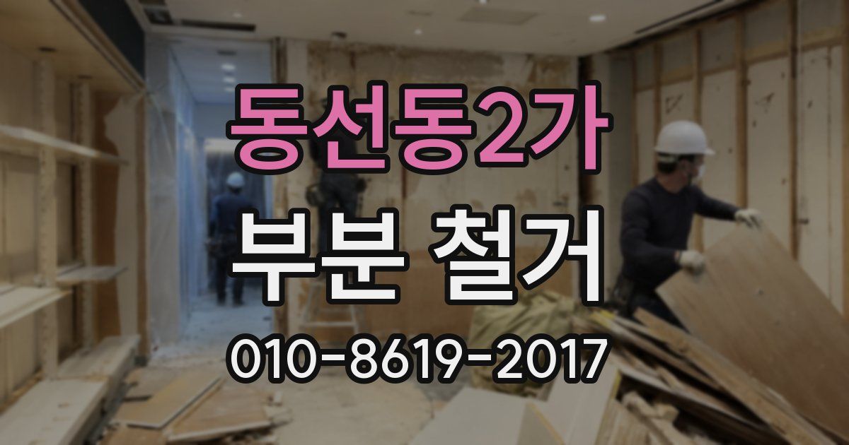동선동2가 부분 철거