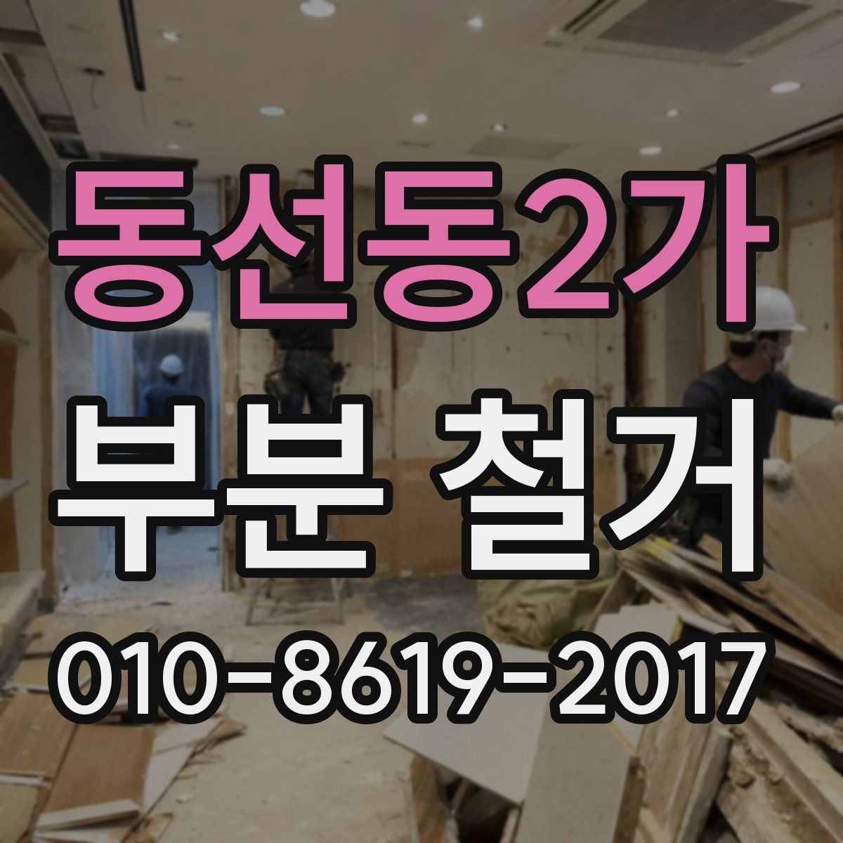 동선동2가 부분 철거