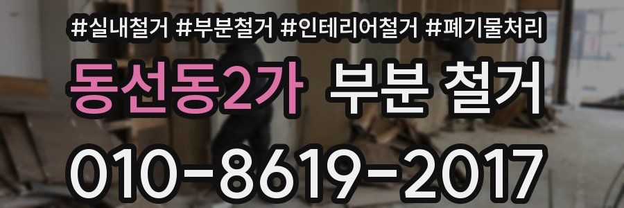 동선동2가 부분 철거