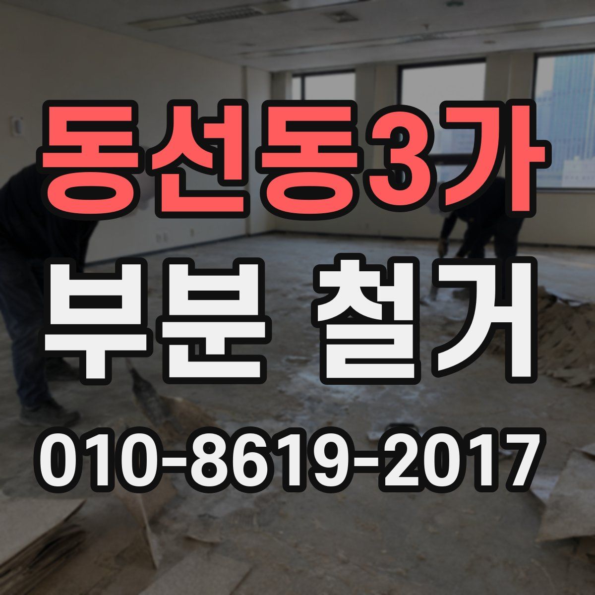 동선동3가 부분 철거